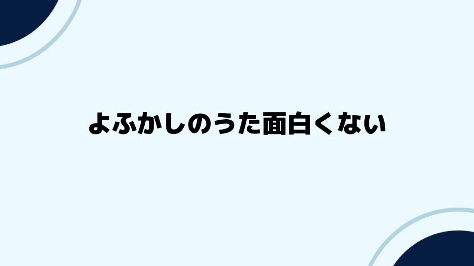 よふかしのうた面白くないと感じる視点